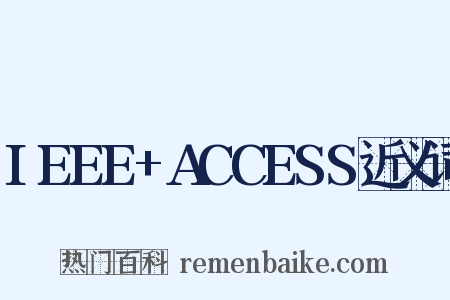 IEEE+ACCESS近义词是什么意思的图片